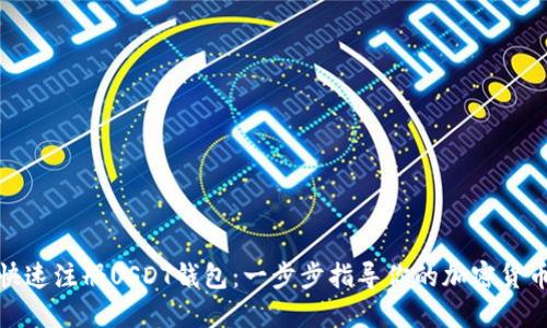 如何快速注册USDT钱包：一步步指导你的加密货币之旅