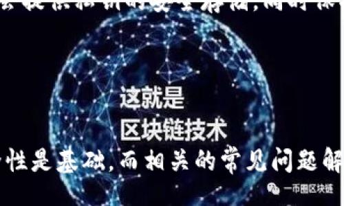 bibiao/bibiao
guaijianci以太坊, 钱包, 交易/guanjianci

以太坊钱包HT交易的基础知识
以太坊是一个结算平台，支撑着智能合约和去中心化应用（DApp）。用户可以在以太坊网络上进行各种类型的交易，而以太坊钱包（HT）则是用户存储和管理以太坊及其相关资产的工具。在进行交易之前，了解钱包的类型及其安全性、交易流程等基本知识是非常必要的。

以太坊钱包主要分为热钱包与冷钱包两种。热钱包是指连接互联网的电子钱包，操作便捷，但安全性相对较低；冷钱包则是离线存储资产，相对安全，但操作上稍显复杂。HT钱包作为一种热钱包，用户可以方便地管理以太坊及其代币，进行快速交易。

为了进行交易，用户需要确保自己的钱包中有足够的ETH用于支付交易费用（GAS费）。在以太坊网络中，每一笔交易都需要耗费一定的GAS，而GAS的重要性不仅仅在于交易本身，也关系到交易的速度和优先级。

如何使用以太坊钱包HT进行交易
在以太坊钱包HT中进行交易的步骤相对简单。首先，用户需要下载并安装HT钱包应用，随后创建钱包或导入已有钱包。创建钱包时，用户需妥善保存私钥和助记词，这将是恢复钱包的关键。

完成钱包设置后，用户可以通过以下步骤进行交易：
ol
    listrong充值资产：/strong在进行交易之前，用户需要将ETH充值到HT钱包中。用户可以通过其他交易所或钱包发送ETH到自己的HT钱包地址。/li
    listrong选择交易类型：/strong用户可以选择直接交易、兑换ERC20代币或参与IDO等。根据需求，用户可以在钱包内进行相应选择。/li
    listrong输入交易信息：/strong用户需要输入目标钱包地址、交易金额以及必要的备注信息。在确保信息无误后，可以进行下一步。/li
    listrong确认交易：/strong在进行确认前，用户需注意交易费用，并根据网络状况选择适当的GAS费用。确认后，交易将被提交到以太坊网络。/li
    listrong查看交易状态：/strong交易提交后，用户可以在HT钱包内查看交易状态。成功交易后，资产将在目标地址到账。/li
/ol

以太坊钱包HT的安全性探讨
虽然HT钱包为用户提供了便捷的交易功能，但安全性问题依然是用户首要关注的事。HT钱包的安全性主要体现在三方面：私钥的保管、身份验证以及网络攻击防范。

首先，用户需妥善保管私钥和助记词，这两者是控制钱包的唯一凭证。一旦泄露，黑客便可以轻易地盗取用户的资产。因此，用户在创建钱包时，应避免将私钥存储在网上及轻易泄露。

其次，HT钱包通常会提供多重身份验证，用户在进行重要操作时，可以通过短信、邮箱或其他方式确认身份，这大大增强了安全性。同时，用户也应该定期更换密码，保持账户的安全性。

最后，网络攻击也是不可忽视的安全隐患。用户应确保使用稳定且安全的网络环境，不要在公共WiFi下进行交易。同时，定期更新钱包应用程序，以获取最新的安全补丁，也非常重要。

常见问题解答
h4问题1：如何恢复丢失的以太坊钱包HT?/h4
丢失钱包的情况经常发生，特别是在没有备份的情况下。如果用户丢失了以太坊钱包HT，首先需要找到助记词与私钥。如果这些信息保存得当，则可以通过重置密码或导入钱包的方式恢复。在HT应用中找到“导入钱包”选项，输入助记词，系统会给予相应的提示，完成后就能重新掌握钱包的控制权。

若用户不仅遗失了钱包，还忘记了助记词，则找回的难度大大增加。以太坊的去中心化特性使得即便是钱包服务提供方也无法检索用户的私钥和助记词，因此，加强日常的备份工作以及选择合适的方式保管私钥成为了用户必须考虑的问题。

h4问题2：以太坊交易的GAS费如何计算？/h4
GAS费是以太坊网络中进行交易或执行智能合约所需的费用，主要由两个部分组成：GAS价格和GAS限额。GAS价格指的是用户愿意为每个GAS支付的费用，而GAS限额则为用户设定的该笔交易所需的最大GAS数量。

例如，若用户将GAS价格设置为50 Gwei，且GAS限额为21000，那么用户需支付的交易费用为：50 Gwei x 21000 = 1,050,000 Gwei，换算成ETH即为 0.00105 ETH。网络繁忙时，用户可以适当提高GAS价格，以确保交易能被迅速确认，但高级用户需根据网络情况作出灵活调整。

h4问题3：以太坊钱包HT的兼容性如何？/h4
HT钱包主要支持ERC20代币的管理，兼容性良好，用户可以存储大多数与以太坊网络兼容的数字资产。在进行交易时，无需担心因资产不兼容而产生的操作问题。但在实际操作中，用户应确保所交易代币为ERC20标准，以避免损失。

此外，HT钱包还常配合分散交易平台（例如Uniswap）等使用，用户可以通过钱包直接访问其他平台进行交易。但用户在交易前，需了解这些资产的项目背景与流动性，以减少投资风险。

h4问题4：以太坊钱包怎样安全存储私钥？/h4
私钥是钱包安全的关键，用户需要采取一系列措施以确保私钥的安全存储。首先，建议将私钥写在纸上保存在安全的地方，例如保险箱或银行存储室。这样可以防止黑客在网络上盗取私钥。

其次，使用密码管理工具保存私钥也是一个好方法，这样可以确保在物理丢失的情况下还能恢复账户。此外，用户创建的硬件钱包也会提供私钥的安全存储，同时保护用户不被网络攻击所侵害。

最后，用户还应定期进行账户安全检查，并及时更新背景安全措施，以确保在面临网络威胁时的有效应对。

总结
以太坊钱包HT为数字货币交易提供了方便的应用，通过高效的交易方式吸引了越来越多的用户。了解以太坊钱包的使用流程和安全性是基础，而相关的常见问题解答也为用户提供了更全面的知识保障。在进行交易时，保持警惕和谨慎是成功的关键。