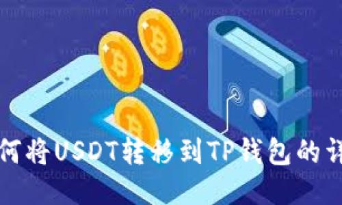 火币如何将USDT转移到TP钱包的详细指南