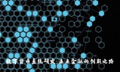 数字货币系统研发：未来金融的创新之路