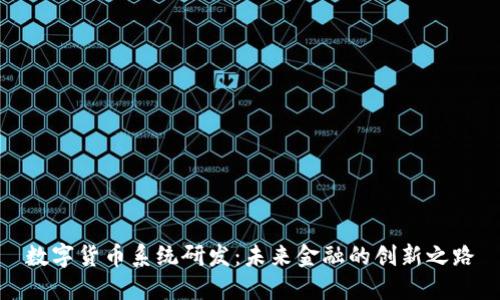 数字货币系统研发：未来金融的创新之路