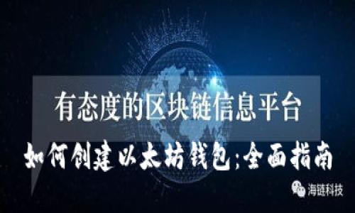 如何创建以太坊钱包：全面指南