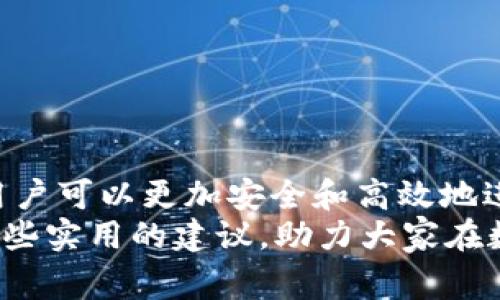 如何安全高效地提现USDT钱包：注意事项与常见问题解答

USDT, 钱包, 提现/guanjianci

引言
在数字货币的世界中，USDT（Tether）作为一种广泛使用的稳定币，越来越多地被人们用来进行交易。然而，很多用户在使用USDT钱包进行提现时，常常会产生疑虑，特别是关于提现是否会被收缴的问题。在本文中，我们将深入探讨USDT钱包的提现流程、可能面临的风险，以及如何有效避免这些风险。同时，我们也会解答一些常见问题，帮助用户更好地理解和使用USDT钱包。

USDT钱包提现的基本流程
USDT钱包的提现过程相对简单，用户首先需要选择合适的钱包提供商，注册并完成身份验证。然后，用户可以将USDT转入交易所或其他平台，并选择提现到自己的银行账户或其他加密钱包。提现的过程通常涉及以下几个步骤：
ol
    li确认钱包地址：用户需要输入准确的目标钱包地址，任何错误都可能导致资金的损失。/li
    li选择提现金额：建议用户确认自己的账户余额，并考虑提现手续费。/li
    li提交请求：一旦用户确认信息无误，可以提交提现请求。/li
    li等待处理：不同的钱包和交易平台处理时间不同，用户需要耐心等待。/li
    li确认到账：接收方账户收到资金后，用户应该确认款项到账。/li
/ol

提现过程中可能面临的风险
虽然USDT提现过程相对简单，但用户在操作过程中仍然需要注意多个风险因素：
ul
    li地址错误：如果用户输入的提现地址不正确，资金可能会永久丢失。/li
    li提现限制：部分钱包或交易平台对提现金额有限制，用户需要在提现前确认相关规定。/li
    li身份审核：许多平台在提现前需要进行身份验证，这可能导致用户的提现请求被延迟。/li
    li手续费：不同平台的提现费用差异很大，用户需要在选择平台时考虑清楚费用问题。/li
/ul

USDT提现会被收缴的情况
关于“USDT钱包提现是否会被收缴”，这主要取决于多个因素，包括国家的法律法规，以及使用的平台特性。
首先，根据国家的不同，监管政策也有所不同。在一些国家，政府对加密货币持有严格的监管态度，用户在提现时可能需要申报。另外，某些平台对大额提现有监控，一旦交易异常，可能会冻结资金进行调查。
其次，用户在选择交易平台时需要注意平台的合规性。一些不正规的交易所可能存在隐患，用户的资金安全无法得到保障。
综上所述，USDT提现可能会被收缴的情况并非绝对，但用户需要了解并遵守相关的法律法规，以避免不必要的风险。

如何避免资金被收缴的风险
为了有效降低USDT提现过程中被收缴的风险，用户可以采取以下几种措施：
ul
    li了解当地法律法规：在进行加密货币交易之前，用户应了解所在国家的相关法律法规，确保自己的操作是合法的。/li
    li选择可靠的平台：用户应该选择有良好信誉和合规操作的平台进行交易，以确保资金的安全。/li
    li监控交易记录：建议用户定期查看交易记录，确保所有交易的合法性，必要时保存相关证据。/li
    li合理规划提现金额：避免一次性提现过大金额，分散提现，提高资金安全性。/li
/ul

常见问题解答

问题一：USDT提现需要什么身份证明吗？
不同的交易平台对身份证明的要求不尽相同。大部分主流交易所会要求用户在提现前进行身份验证（KYC），这通常涉及用户提供身份证明文件（如护照、驾驶证）和居住证明（如水电账单）等。这旨在确保用户身份的真实性，从而防止洗钱和诈骗等违法行为。
在未完成身份验证前，大部分交易所会限制用户的提现权限。某些平台提供“不需要KYC”的服务，但这类平台往往存在潜在的风险，用户需谨慎决定。
如果用户在提现时遇到问题，建议及时与平台客服取得联系，了解具体的要求和流程。总之，用户在选择平台时需要仔细研究该平台对身份验证的要求，以便顺利提现。

问题二：USDT提现遭遇冻结怎么办？
USDT提现遭遇冻结的原因通常是平台对提现请求的异常监控，比如大额交易、频繁交易等。这种情况下，用户首要的任务是与平台客服沟通，了解冻结的具体原因。
平台客服通常会要求用户提供额外的身份信息或交易凭证，以确保资金的合法性。用户需要配合提供相关信息，并按照平台的要求进行操作。
此外，建议用户在平时的交易过程中，保持良好的交易习惯，避免频繁的大额资金流动。同时，保留交易记录和相关文件，以备不时之需。

问题三：如何选择一个合适的USDT钱包？
选择一个合适的USDT钱包至关重要，用户应考虑以下几个因素：
ol
    li安全性：选择一个具备多重安全保护功能的钱包，比如双重验证（2FA）、冷存储等，以保障用户的资金安全。/li
    li易用性：软件界面的友好程度、操作便捷性，也是选择钱包的重要考量。/li
    li支持的平台：确认该钱包是否与自己常用的交易所或平台兼容，并支持USDT的链种（如Ethereum、Tron等）。/li
    li社区反馈：查阅其他用户的经验和评价，以了解该钱包的口碑。/li
/ol
通过以上因素，用户可以更有方向性地选择适合自己需求的USDT钱包，并降低潜在的风险。

问题四：在USDT提现时如何避免高额手续费？
在USDT提现时，手续费的高低是用户经常关心的问题。为了避免高额手续费，用户可以采取以下策略：
ul
    li选择合适的时机：不同的时间段，手续费可能有所不同。建议用户关注网络拥堵情况，并选择低峰时段进行提现。/li
    li比较不同平台费用：在提现前，建议用户研究多个交易平台的手续费结构，选择手续费较低的平台进行交易。/li
    li注意提现方式：不同的提现方式手续费差异较大，比如提现到银行账户与提现到其他钱包的费用可能不同，用户应提前了解。/li
    li考虑合并提现：如果有多个提现需求，建议合并为一次性提现，以减少每次都产生手续费的情况。/li
/ul

总结
USDT钱包的提现过程虽然相对简单，但用户在操作过程中需要关注多方面的风险和问题。通过了解提现的基本流程、注意潜在的风险、选择合适的平台以及规划提现策略，用户可以更加安全和高效地进行USDT的提现。此外，对于一些常见的问题，用户也应具备基本的认识和应对策略，以避免不必要的损失。
随着数字货币的不断发展和普及，相关法律法规也在不断变化，用户应保持对市场和政策走势的关注，以及时调整自己的投资策略。希望本文能为广大用户解答疑惑，提供一些实用的建议，助力大家在数字货币的世界中获得更好的体验。