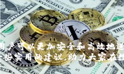 如何安全高效地提现USDT钱包：注意事项与常见问题解答

USDT, 钱包, 提现/guanjianci

引言
在数字货币的世界中，USDT（Tether）作为一种广泛使用的稳定币，越来越多地被人们用来进行交易。然而，很多用户在使用USDT钱包进行提现时，常常会产生疑虑，特别是关于提现是否会被收缴的问题。在本文中，我们将深入探讨USDT钱包的提现流程、可能面临的风险，以及如何有效避免这些风险。同时，我们也会解答一些常见问题，帮助用户更好地理解和使用USDT钱包。

USDT钱包提现的基本流程
USDT钱包的提现过程相对简单，用户首先需要选择合适的钱包提供商，注册并完成身份验证。然后，用户可以将USDT转入交易所或其他平台，并选择提现到自己的银行账户或其他加密钱包。提现的过程通常涉及以下几个步骤：
ol
    li确认钱包地址：用户需要输入准确的目标钱包地址，任何错误都可能导致资金的损失。/li
    li选择提现金额：建议用户确认自己的账户余额，并考虑提现手续费。/li
    li提交请求：一旦用户确认信息无误，可以提交提现请求。/li
    li等待处理：不同的钱包和交易平台处理时间不同，用户需要耐心等待。/li
    li确认到账：接收方账户收到资金后，用户应该确认款项到账。/li
/ol

提现过程中可能面临的风险
虽然USDT提现过程相对简单，但用户在操作过程中仍然需要注意多个风险因素：
ul
    li地址错误：如果用户输入的提现地址不正确，资金可能会永久丢失。/li
    li提现限制：部分钱包或交易平台对提现金额有限制，用户需要在提现前确认相关规定。/li
    li身份审核：许多平台在提现前需要进行身份验证，这可能导致用户的提现请求被延迟。/li
    li手续费：不同平台的提现费用差异很大，用户需要在选择平台时考虑清楚费用问题。/li
/ul

USDT提现会被收缴的情况
关于“USDT钱包提现是否会被收缴”，这主要取决于多个因素，包括国家的法律法规，以及使用的平台特性。
首先，根据国家的不同，监管政策也有所不同。在一些国家，政府对加密货币持有严格的监管态度，用户在提现时可能需要申报。另外，某些平台对大额提现有监控，一旦交易异常，可能会冻结资金进行调查。
其次，用户在选择交易平台时需要注意平台的合规性。一些不正规的交易所可能存在隐患，用户的资金安全无法得到保障。
综上所述，USDT提现可能会被收缴的情况并非绝对，但用户需要了解并遵守相关的法律法规，以避免不必要的风险。

如何避免资金被收缴的风险
为了有效降低USDT提现过程中被收缴的风险，用户可以采取以下几种措施：
ul
    li了解当地法律法规：在进行加密货币交易之前，用户应了解所在国家的相关法律法规，确保自己的操作是合法的。/li
    li选择可靠的平台：用户应该选择有良好信誉和合规操作的平台进行交易，以确保资金的安全。/li
    li监控交易记录：建议用户定期查看交易记录，确保所有交易的合法性，必要时保存相关证据。/li
    li合理规划提现金额：避免一次性提现过大金额，分散提现，提高资金安全性。/li
/ul

常见问题解答

问题一：USDT提现需要什么身份证明吗？
不同的交易平台对身份证明的要求不尽相同。大部分主流交易所会要求用户在提现前进行身份验证（KYC），这通常涉及用户提供身份证明文件（如护照、驾驶证）和居住证明（如水电账单）等。这旨在确保用户身份的真实性，从而防止洗钱和诈骗等违法行为。
在未完成身份验证前，大部分交易所会限制用户的提现权限。某些平台提供“不需要KYC”的服务，但这类平台往往存在潜在的风险，用户需谨慎决定。
如果用户在提现时遇到问题，建议及时与平台客服取得联系，了解具体的要求和流程。总之，用户在选择平台时需要仔细研究该平台对身份验证的要求，以便顺利提现。

问题二：USDT提现遭遇冻结怎么办？
USDT提现遭遇冻结的原因通常是平台对提现请求的异常监控，比如大额交易、频繁交易等。这种情况下，用户首要的任务是与平台客服沟通，了解冻结的具体原因。
平台客服通常会要求用户提供额外的身份信息或交易凭证，以确保资金的合法性。用户需要配合提供相关信息，并按照平台的要求进行操作。
此外，建议用户在平时的交易过程中，保持良好的交易习惯，避免频繁的大额资金流动。同时，保留交易记录和相关文件，以备不时之需。

问题三：如何选择一个合适的USDT钱包？
选择一个合适的USDT钱包至关重要，用户应考虑以下几个因素：
ol
    li安全性：选择一个具备多重安全保护功能的钱包，比如双重验证（2FA）、冷存储等，以保障用户的资金安全。/li
    li易用性：软件界面的友好程度、操作便捷性，也是选择钱包的重要考量。/li
    li支持的平台：确认该钱包是否与自己常用的交易所或平台兼容，并支持USDT的链种（如Ethereum、Tron等）。/li
    li社区反馈：查阅其他用户的经验和评价，以了解该钱包的口碑。/li
/ol
通过以上因素，用户可以更有方向性地选择适合自己需求的USDT钱包，并降低潜在的风险。

问题四：在USDT提现时如何避免高额手续费？
在USDT提现时，手续费的高低是用户经常关心的问题。为了避免高额手续费，用户可以采取以下策略：
ul
    li选择合适的时机：不同的时间段，手续费可能有所不同。建议用户关注网络拥堵情况，并选择低峰时段进行提现。/li
    li比较不同平台费用：在提现前，建议用户研究多个交易平台的手续费结构，选择手续费较低的平台进行交易。/li
    li注意提现方式：不同的提现方式手续费差异较大，比如提现到银行账户与提现到其他钱包的费用可能不同，用户应提前了解。/li
    li考虑合并提现：如果有多个提现需求，建议合并为一次性提现，以减少每次都产生手续费的情况。/li
/ul

总结
USDT钱包的提现过程虽然相对简单，但用户在操作过程中需要关注多方面的风险和问题。通过了解提现的基本流程、注意潜在的风险、选择合适的平台以及规划提现策略，用户可以更加安全和高效地进行USDT的提现。此外，对于一些常见的问题，用户也应具备基本的认识和应对策略，以避免不必要的损失。
随着数字货币的不断发展和普及，相关法律法规也在不断变化，用户应保持对市场和政策走势的关注，以及时调整自己的投资策略。希望本文能为广大用户解答疑惑，提供一些实用的建议，助力大家在数字货币的世界中获得更好的体验。