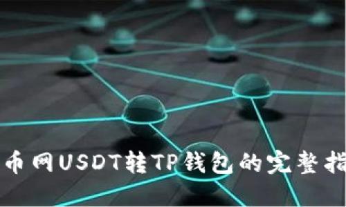 火币网USDT转TP钱包的完整指南