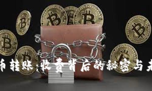 数字货币转账：收费背后的秘密与未来趋势