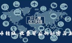 数字货币转账：收费背后的秘密与未来趋势