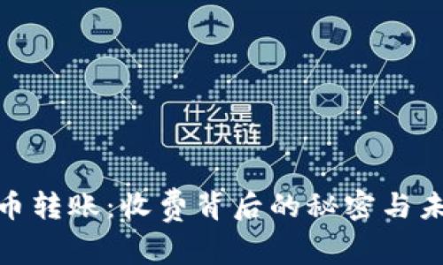 数字货币转账：收费背后的秘密与未来趋势
