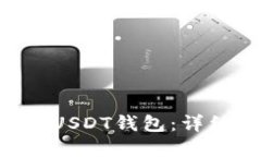如何创建EOS上的USDT钱包：详细指南与实用建议