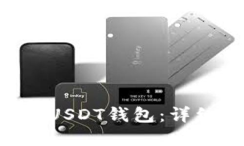 如何创建EOS上的USDT钱包：详细指南与实用建议