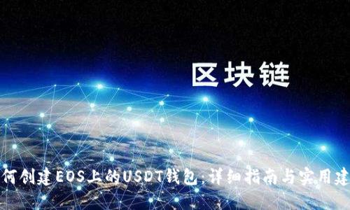 如何创建EOS上的USDT钱包：详细指南与实用建议