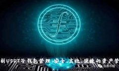 全面解析USDT子钱包管理：安全、高效、便捷的资