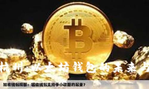 探索杭州：以太坊钱包的未来与机遇