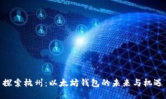 探索杭州：以太坊钱包的未来与机遇