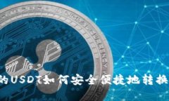 钱包里的USDT如何安全便捷地转换成现金？