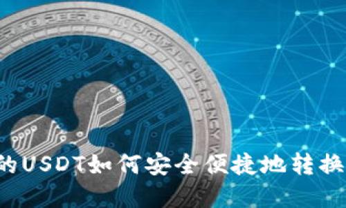 钱包里的USDT如何安全便捷地转换成现金？