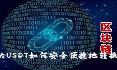 钱包里的USDT如何安全便捷地转换成现金？