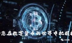   USDT放钱包挖矿收益的秘密：如何轻松实现财富