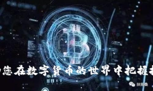   USDT放钱包挖矿收益的秘密：如何轻松实现财富增值？ / 

 guanjianci USDT, 钱包, 挖矿收益 /guanjianci 

# USDT放钱包挖矿收益的秘密：如何轻松实现财富增值？

在当今快速发展的数字货币生态系统中，USDT（Tether）作为一种稳定币，因其与美元的稳定性受到越来越多的投资者的青睐。尤其是在波动性较大的加密市场中，USDT为投资者提供了一种相对安全的资产选择。除了直接交易和投资外，将USDT放入钱包挖矿也是一种新的财富增值方式。本文将详细探讨USDT放钱包挖矿收益的方方面面，帮助投资者把握这一新兴机会。

## 什么是USDT钱包挖矿？

USDT钱包挖矿是指将USDT存放在特定的数字钱包中，通过提供一定的流动性或参与区块链网络的验证过程，从而获得一定的收益。这种方式并不是传统意义上的“挖矿”，而是利用USDT这一稳定币的特性，通过DeFi（去中心化金融）平台获得利息或收益。

随着DeFi的发展，越来越多的平台允许用户通过将USDT存放在特定的钱包中，参与流动性挖矿、质押等操作。这些平台通常会根据用户存放的资产数量和时间，定期发放收益，形成了一种相对稳定的收益模式。

## USDT挖矿的优势

首先，USDT作为稳定币，其价值相对稳定，能够有效规避其它加密货币的价格波动风险。其次，许多DeFi平台提供的利率相对传统金融产品更具吸引力，一些平台的年化收益率甚至可达到10%甚至更高。此外，USDT钱包挖矿操作简单，不需要复杂的技术知识，这也是其广受欢迎的原因之一。

USDT挖矿的另一个优势是流动性强，用户可以随时取出自己的资产，而不会被锁定在某个项目中。这种灵活性使得投资者能够在需要资金时迅速获取，从而有效提升资金的使用效率。

## 如何选择合适的USDT钱包？

选择合适的USDT钱包对于获取稳定的挖矿收益至关重要。市场上存在多种类型的钱包，包括热钱包和冷钱包。热钱包通常在线状态良好，便于快速交易和挖矿，而冷钱包则更为安全，适合长期保存资产。

在选择钱包时，投资者应考虑以下几个因素：安全性、用户体验、支持的DeFi协议、挖矿收益计算方式等。目前，像MetaMask、Trust Wallet、硬件钱包（如Ledger、Trezor）等都受到投资者的广泛认可。同时，投资者应关注潜在的手续费，因为不同平台和钱包的手续费结构各有不同。

## 如何进行USDT挖矿？

进行USDT挖矿的过程相对简单，主要分为以下几个步骤：

1. **选择合适的钱包**: 如前所述，选择一个安全、易用的钱包是第一步。
  
2. **购买USDT**: 如果您还没有USDT，可以在各大交易所（如币安、火币、OKEx等）购买。

3. **将USDT转入钱包**: 将购买的USDT转入您选择的钱包中，确保地址正确，避免资产损失。

4. **选择DeFi平台**: 根据您的风险承受能力和收益预期，选择合适的DeFi平台进行质押。例如，Aave、Compound、Uniswap等。

5. **进行质押**: 按照DeFi平台的指引，将USDT存入，完成质押操作。

6. **监控收益**: 在质押期间，定期查看账户收益，并根据市场情况进行策略调整。

## 可能相关的问题

### 问题一：USDT钱包挖矿安全吗？

USDT钱包挖矿安全吗？

安全性是任何投资决策中最重要的一环。在进行USDT钱包挖矿时，以下几点是您应该关注的：

1. **选择可信的钱包**: 使用知名度高、安全性强的钱包是最基本的要求。确保钱包采用加密技术保护用户的私钥，并具备良好的安全审计记录。

2. **去中心化平台的选择**: DeFi项目的风险相对较高，因为它们不受传统金融监管。投资者应寻找经过社区认可且有良好历史记录的平台，例如在治理代币方面拥有透明投票机制的平台。

3. **私钥管理**: 在使用任何钱包时，确保私钥不被泄露，并定期备份。绝不要与任何人分享您的私钥或助记词。

4. **市场波动风险**: 尽管USDT是稳定币，相对风险较小，但市场环境变化仍可能影响您的收益。因此，要保持关注市场动态。

总的来说，通过选择信誉良好的平台和重视资产安全管理，USDT钱包挖矿可以是相对安全的投资方式。

### 问题二：USDT挖矿收益的计算方式是什么？

USDT挖矿收益的计算方式是什么？

USDT挖矿收益的计算方式通常与所参与的平台和质押的流动性有关。以下是一些影响收益的因素：

1. **年化收益率（APY）**: 不同平台提供的年化收益率有所不同，投资者应选择相对较高的收益平台。在参与之前，建议详细查看平台的收益率结构。

2. **参与的流动性池**: 不同池的流动性状况以及其风险级别都会直接影响收益。例如，某些流动性池面临的波动风险更高，可能导致收益增加或减少。

3. **平台的费用结构**:平台可能会收取一定的手续费，这会影响到最后的收益。务必在参与之前查阅所有相关费用。

4. **复利计算**: 一些平台支持复利选项，意思是您可以将获得的收益再投资，从而实现复利增长。这个选项可以大幅提高您的实际收益。

总结来说，了解平台的收益计算方式和结构，有助于投资者更全面地理解自己的收益情况，并在必要时调整投资策略。

### 问题三：如何降低USDT挖矿的风险？

如何降低USDT挖矿的风险？

虽然USDT挖矿相对安全，但仍然存在一些风险。下面是一些降低风险的有效方法：

1. **多样化投资**: 不要把所有的USDT资金投入到单一的流动性池或平台，分散投资可以降低整体风险。

2. **关注项目动态**: 定期关注所选择平台的更新及其社区反馈，以确保项目的健康发展。

3. **设定止损线**: 若投资的收益下降超过某一水平，应立即评估并考虑是否撤出，避免更大的损失。

4. **了解市场环境**: 关注宏观经济形势及数字货币市场动态，以便及时作出反应，调整投资策略。

5. **检查智能合约**: 对于DeFi项目，智能合约的安全性至关重要。事先了解项目的代码审计情况，尽量选择经过多重审计的项目。

通过以上方法，投资者可以有效降低风险，提高USDT挖矿的整体安全性。

### 问题四：未来USDT钱包挖矿的趋势如何？

未来USDT钱包挖矿的趋势如何？

随着DeFi生态系统的迅猛发展，USDT钱包挖矿的前景看似越来越广阔。以下几点可能将影响未来的发展趋势：

1. **技术的持续创新**: 区块链技术的不断进步将使得DeFi平台的功能更加完善，包括更高的安全性、更加便捷的用户体验等。

2. **合规化趋势**: 随着政府和监管机构对数字资产的关注加深，未来可能会有更多合规的DeFi项目出现，这将吸引更多传统投资者参与。

3. **更多市场参与者**: 未来将会有更多的金融机构和用户加入到DeFi领域，尤其是在稳定币持续受欢迎的背景下，USDT作为主要的稳定币将继续发挥重要作用。

4. **跨链技术的发展**: 随着跨链技术的成熟，未来将可能会出现更多的跨链DeFi项目，用户将在不同链之间灵活转移资产，从而获得更多的投资机会。

总之，USDT钱包挖矿在未来的市场上有很大的发展空间，但也需要投资者关注市场动向和潜在风险，才能抓住这份财富增值的机遇。

综上所述，通过合理利用USDT进行钱包挖矿，投资者不仅可以实现资产的稳健增值，还能享受这一过程中带来的多重优势。希望本文能够为您提供一些有价值的见解，帮助您在数字货币的世界中把握投资机会。