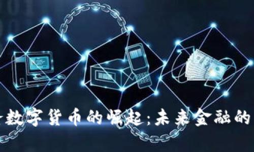 喀麦隆数字货币的崛起：未来金融的新篇章