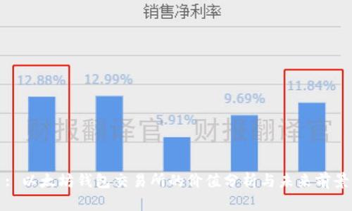 : 以太坊钱包交易所的价值分析与未来前景