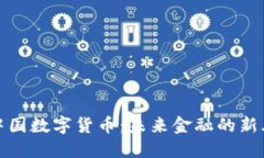 揭秘中国数字货币：未来金融的新风向标