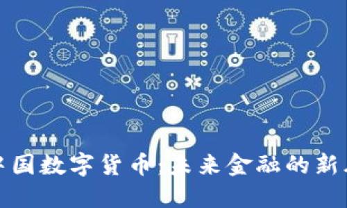 揭秘中国数字货币：未来金融的新风向标