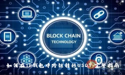 如何在TP钱包中跨链转移USDT：完整指南
