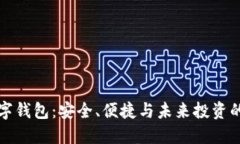 以太坊数字钱包：安全、便捷与未来投资的最佳