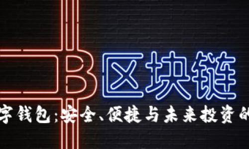 以太坊数字钱包：安全、便捷与未来投资的最佳选择
