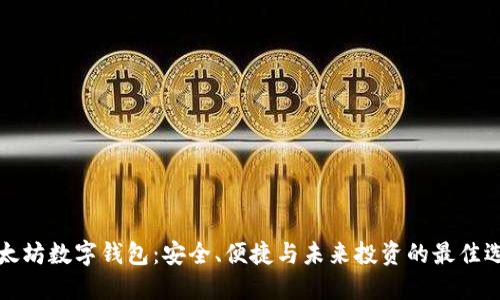 以太坊数字钱包：安全、便捷与未来投资的最佳选择