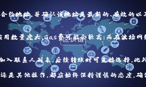 如何安全高效地将资金从钱包转账至USDT合约地址
钱包转账, USDT合约, 数字货币/guanjianci

在数字货币的世界里，钱包转账至USDT合约地址是一个常见但又容易出错的操作。许多人因为缺乏了解而误将资金转入了错误的地址，造成了不可挽回的损失。本文将详细介绍如何安全地将资金转账至USDT合约地址，并解答相关的疑问，帮助读者更好地理解这一过程。

协议与地址的基本了解
在进行钱包转账之前，我们需要清楚几个基本概念。首先，数字货币钱包是用于储存和管理加密资产的工具，它可以是软件、硬件或在线服务。其次，合约地址是指在区块链上部署的智能合约的地址，USDT（Tether）作为一种稳定币，通常会以ERC-20或TRC-20的形式存在，其对应的合约地址是特定的，转账时务必明确这一点。

USDT合约地址有多种形式，具体取决于其运行的区块链。例如，在以太坊上，USDT的合约地址与在波场上的合约地址是不同的。因此，在进行转账时，务必确认目标地址是否与您所持有的USDT类型一致。

如何安全地进行转账
为了安全地将资金转账至USDT合约地址，用户需要遵循以下步骤：

第一步：确认您的钱包支持USDT。许多钱包支持多种数字货币，包括USDT。在确保您的钱包支持USDT后，打开您的钱包应用，找到转账或送出功能。

第二步：获取正确的USDT合约地址。访问Tether的官方网站或相关区块链浏览器，以获取最新且准确的USDT合约地址。避免使用不明来源的地址，以防止资金丢失。

第三步：输入转账金额。在输入转账金额时，请务必考虑到网络费用（Gas费），确保账户中有足够的余额以支付手续费。然后输入目标合约地址，仔细核对，以免因手误导致资金转入错误的地址。

第四步：确认转账信息。再次确认选择的合约地址和转账金额后，点击确认。此时，钱包将显示交易的详细信息，请确保所有信息无误后再进行交易。

第五步：查看交易状态。转账发起后，可在区块链浏览器上查看交易状态，以确认资金是否成功到达目标合约地址。一般在以太坊网络中，转账确认时间约需几分钟，但在网络拥堵时可能会延长。

常见问题解答

问题1：如果转账到的USDT合约地址错误，资金会有什么后果？
资金一旦转账至错误的USDT合约地址，通常情况下是无法找回的。这是因为区块链的不可篡改特性，任何交易一旦被确认就无法改变。 如果您不小心将资金转账至一个不存在或无效的合约地址，您将面临资产丢失的风险。即便资金转入了一个有效地址，但那并不是您控制的地址，您也无权访问这些资金。建议在以后进行转账时，特别是涉及到合约地址时，务必小心谨慎，每一步都要仔细确认。

问题2：如何确认我转账到的合约地址是正确的？
确认合约地址的安全性和准确性是非常重要的一步。最简便的方法是直接访问与USDT相关的官方网站，或使用知名的区块链浏览器（如Etherscan或Tronscan）进行交叉验证。您可以通过这些平台查找USDT的合约地址，并确认该地址是最新的、有效的以及与您想要转账的网络相对应。此外，您还可以在相关的社交媒体群组或者论坛中向专业人士询问，以获得进一步的确认。务必避免使用来历不明的合约地址，因为这可能会造成资金的不可恢复的损失。

问题3：在转账USDT时应注意哪些手续费？
转账数字货币通常需要支付网络费用（Gas费），这并不是由USDT自身收取的，而是由区块链网络收取的。根据不同的区块链，手续费的计算方法及其收费标准可能各不相同。在以太坊网络上，由于其高频交易和应用数量庞大，Gas费可能会较高；而在波场网络上，费用相对低廉。用户在转账时，务必确保账户中有足够的余额以覆盖手续费。此外，在高峰期时，Gas费用可能会上涨，因此在进行大额转账时，可考虑在费用较低的时段内进行操作以节省成本。

问题4：如何避免钱包转账到错误地址？
为了防止将钱包转账到错误地址，用户可采取以下几种策略：首先，使用复制和粘贴功能确保地址的准确性，尽量避免手动输入地址。其次，许多现代钱包应用都提供联系人功能，用户可以将社交好友的合约地址加入联系人列表，后续转账时可直接选择。此外，设置交易确认的双重验证（如手机短信或邮箱确认）也是有效的安全措施。在进行大额资金的转账时，可以先发送少量进行测试，确认无误后再进行后续的大额转账。总之，资金安全必须是每个用户的首要考虑。

在数字货币交易中，谨慎是成功的关键。我们希望通过本文所提供的细致指导和常见问题解答，能够有效帮助您理解和掌握钱包转账至USDT合约地址的过程，避免因操作失误带来的损失。记住，无论是转账、交换还是其他操作，都应始终保持谨慎的态度，确保您所操作的每一步都正确无误。