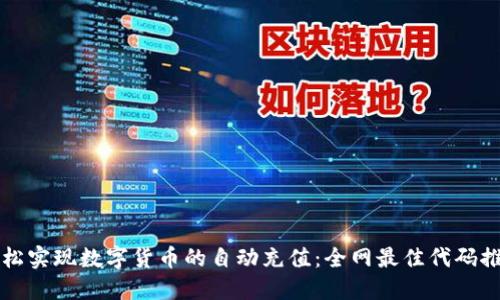 轻松实现数字货币的自动充值：全网最佳代码推荐