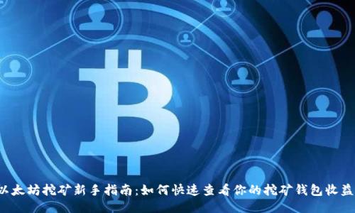 以太坊挖矿新手指南：如何快速查看你的挖矿钱包收益？