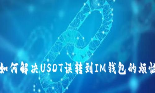  如何解决USDT误转到IM钱包的烦恼？