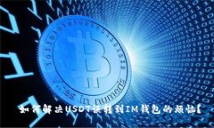  如何解决USDT误转到IM钱包的烦恼？