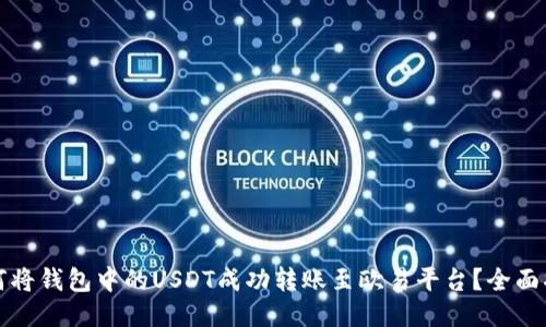 如何将钱包中的USDT成功转账至欧易平台？全面指南