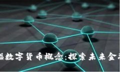 中国为何提倡数字货币概念：探索未来金融的绿