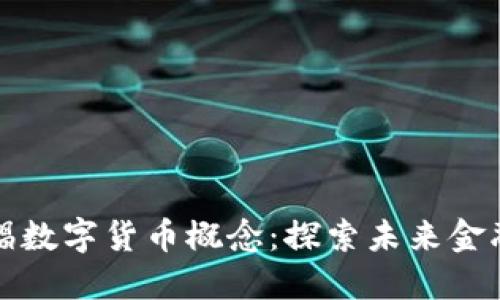 中国为何提倡数字货币概念：探索未来金融的绿色通道