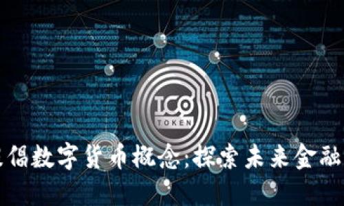 中国为何提倡数字货币概念：探索未来金融的绿色通道