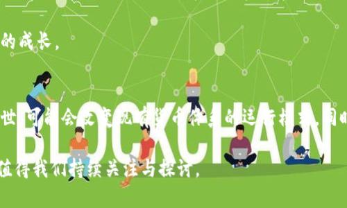数字货币提速是指数字货币在交易、应用和普及等方面的速度加快，涉及技术、政策、市场等多个方面的变化和发展。接下来，我会详细介绍数字货币提速的含义、背景及其影响。

什么是数字货币提速
数字货币提速主要是指在不断演进的金融科技环境中，数字货币的交易速度、交易便捷性以及市场成熟度得以快速提升的过程。数字货币包括了比特币、以太坊等加密货币以及各国央行发行的数字货币（CBDC）。随着技术的进步和政策的支持，数字货币的交易成本降低、使用场景拓展，使得其在全球金融体系中的地位日益凸显。

数字货币提速的背景
随着区块链技术的发展，数字货币在技术上得到了极大的突破。传统金融系统面临的效率低、成本高及透明度不足等问题促使各国央行及企业开始探索数字货币的应用。此外，新冠疫情加速了电子支付的普及，用户对数字货币的兴趣和需求大幅增加。在这样的背景下，数字货币的提速变得尤为重要。

数字货币提速的技术因素
数字货币的提速离不开技术的支持。从区块链技术的提升到去中心化金融（DeFi）的崛起，这些技术创新极大地提高了数字货币的交易效率。例如，以太坊2.0引入的POS机制使得交易处理速度更快，用户体验更佳。此外，Layer 2解决方案如闪电网络也提供了更快的交易确认时间，从而进一步提高了数字货币的使用效率。

对于经济的影响
数字货币提速将会对全球经济产生深远的影响。首先，数字货币的流通性增加，有助于提高资本的效率，促进国际贸易。其次，数字货币的使用降低了交易成本，为小微企业及个人提供了便利。此外，数字货币还可能引发金融格局的重新洗牌，传统银行和金融机构也需调整策略以应对这种新兴的挑战。

对政策制定的影响
随着数字货币的迅速发展，各国政府和监管机构面临巨大的挑战和机遇。如何管理和规范数字货币成为政策制定者面临的重要课题。一方面，制定有效的监管政策，有助于保护投资者和维护市场稳定；另一方面，过于严苛的政策可能会抑制创新，不利于数字货币的健康发展。因此，平衡监管与创新是各国政府需要认真考虑的问题。

数字货币提速带来的风险
虽然数字货币提速带来了许多好处，但也伴随着不少风险。市场的高波动性、网络安全问题、政策的不确定性等都可能影响数字货币的稳定性。因此，投资者和使用者在参与数字货币活动时，需要保持理性，充分了解相关风险。有效的风险管理和教育将是未来数字货币生态健康发展的关键。

可能的相关问题及详细解答

h4问题一：数字货币提速对传统金融体系的影响是什么？/h4
数字货币的提速对于传统金融体系将产生系统性的影响。首先，速度的提升意味着交易成本的降低，传统银行在进行跨境支付时过去需要数天的转账时间现在可能缩短至几分钟。这种高效性将吸引更多企业和个人使用数字货币。此外，金融科技公司的崛起，使得数字货币成为金融服务的重要补充，甚至有可能取代部分传统银行的业务模式。

然而，传统银行在面对数字货币提速的挑战时，也在寻求转型和适应。许多银行开始探索与区块链企业合作，推出自己的数字货币。同时，它们也会面临监管环境变化的挑战，需要重新构建其合规体系。

h4问题二：如何保障数字货币交易的安全性？/h4
数字货币的提速伴随着风险，尤其是网络安全问题。为了保障数字货币交易的安全性，各方需采取多种措施。首先，从技术上来说，加强区块链技术的安全性是必不可少的。许多企业开始应用多重签名技术、冷钱包存储等手段来保障用户资产的安全。其次，交易平台需要加强对用户身份的验证，防止欺诈行为的发生。

此外，用户个人也需提高安全意识，以防止钓鱼攻击和其他网络安全威胁。适当的教育和培训，也是确保数字货币交易安全的重要手段。

h4问题三：数字货币提速对小微企业的机遇有哪些？/h4
数字货币的快速发展为小微企业带来了显著的机遇。首先，数字货币的低交易成本使得小微企业能够以更低的价格进行国际交易，进而扩展其市场范围。其次，许多小微企业在传统金融系统中面临融资难题，而数字货币和相关的DeFi生态系统为这些企业提供了新的融资渠道，使得他们能够更好地获得资金支持。

此外，数字货币还为小微企业提供了更高的灵活性和创新的商业模式。企业可以通过发行数字代币来融资，获得用户的参与和忠诚度，进而推动自身的成长。

h4问题四：未来数字货币发展的趋势是什么？/h4
展望未来，数字货币的发展趋势将趋向于更加规范化和市场化。随着各国央行对数字货币的研究不断深入，越来越多的央行数字货币（CBDC）将会面世，可能会改变现有货币体系的运行模式。同时，数字货币与传统金融的融合将会加速，更多的金融产品将会基于数字货币进行创新。

另外，数字货币技术的发展，如量子计算等新技术的应用，也会提升数字货币的安全性与效率。总之，数字货币提速将构建一个全新的金融生态系统，值得我们持续关注与探讨。