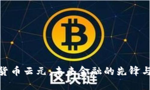 数字货币云元：未来金融的先锋与机遇