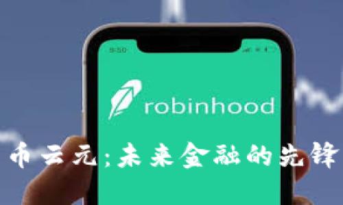 数字货币云元：未来金融的先锋与机遇