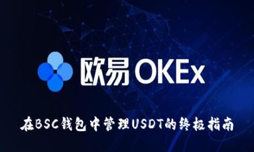 在BSC钱包中管理USDT的终极指南
