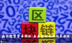 央行数字货币期权：未来金融创新的新机遇