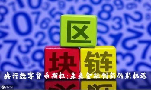 央行数字货币期权：未来金融创新的新机遇