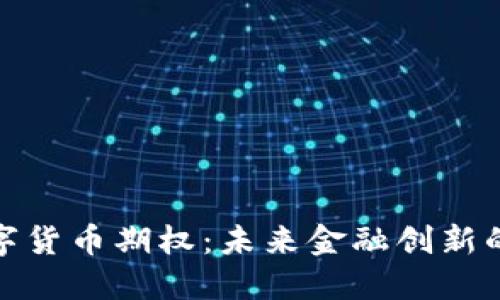 央行数字货币期权：未来金融创新的新机遇