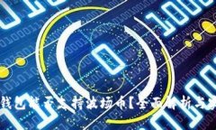 以太坊钱包能否支持波场币？全面解析与实用指