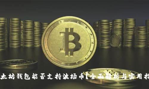 以太坊钱包能否支持波场币？全面解析与实用指南