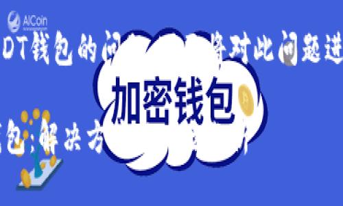 由于误将TUSD转入USDT钱包的问题，下面将对此问题进行详细的分析和解答。

误将TUSD转入USDT钱包：解决方案与风险分析